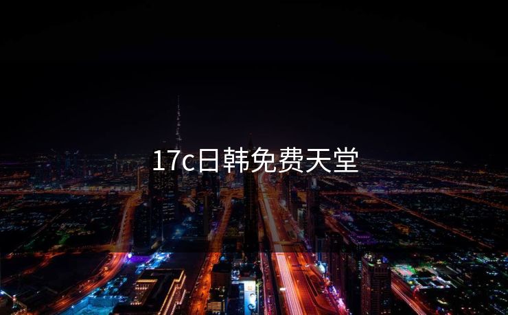 17c日韩免费天堂